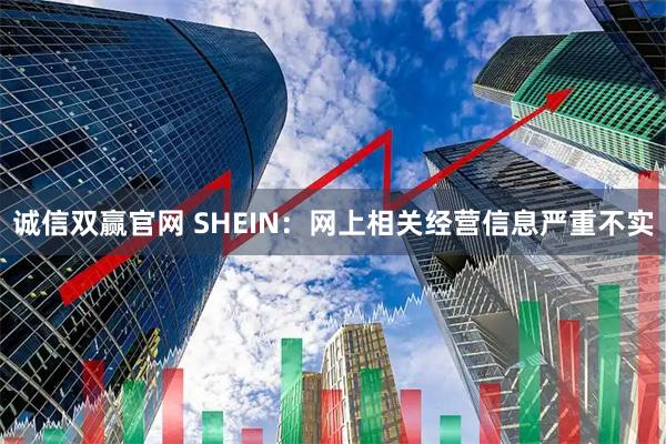 诚信双赢官网 SHEIN:网上相关经营信息严重不实