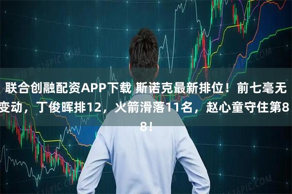 联合创融配资APP下载 斯诺克最新排位！前七毫无变动，丁俊晖排12，火箭滑落11名，赵心童守住第8！